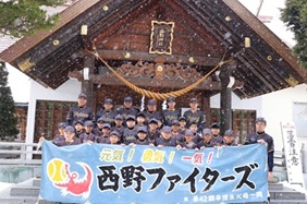 西野ファイターズ